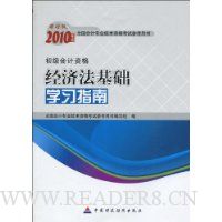 2010年经济法基础学习指南(初级会计资格)