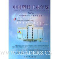 中国塑料工业年鉴2006