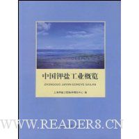 中国钾盐工业概览