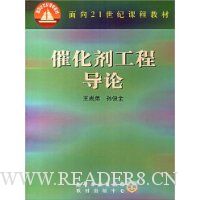 催化剂工程导论