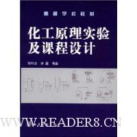 化工原理实验及课程设计(陈均志)