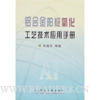 铝合金阳极氧化工艺技术应用手册