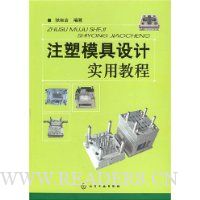 注塑模具设计实用教程