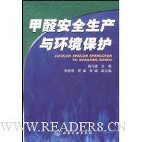 甲醛安全生产与环境保护