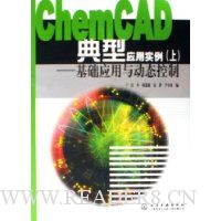 ChemCAD典型应用实例:上基础应用与动态控制
