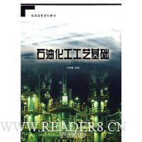 石油化工工艺基础