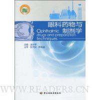 眼科药物与制剂学