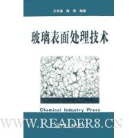 玻璃表面处理技术(精装)