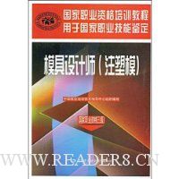 模具设计师(注塑模)(国家职业资格3级)