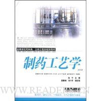 制药工艺学