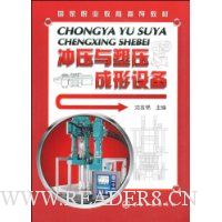 冲压与塑压成形设备