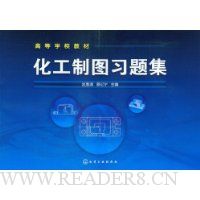 化工制图习题集
