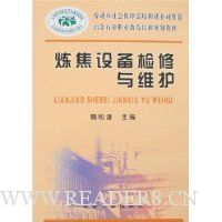 炼焦设备检修与维护