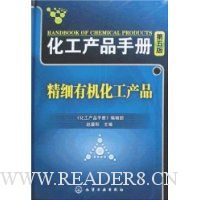 化工产品手册(第5版):精细有机化工产品