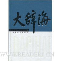 大辞海:化工轻工纺织卷