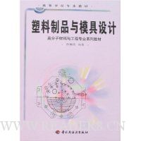 塑料制品与模具设计