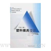 塑料模具设计(第2版)
