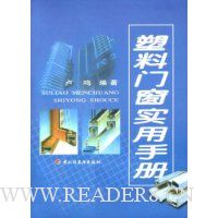 塑料门窗实用手册