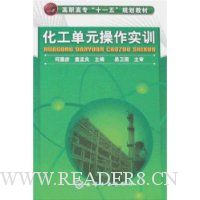 化工单元操作实训