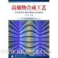 高聚物合成工艺