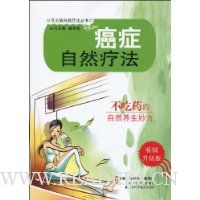 癌症自然疗法(畅销升级版)