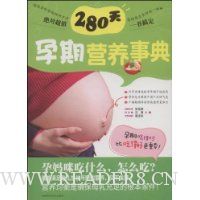 280天孕期营养事典