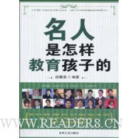 名人是怎样教育孩子的