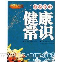 检验你的健康常识