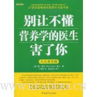 别让不懂营养学的医生害了你(大众普及版)