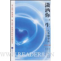 潇洒你一生:八养健身法