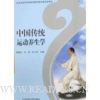 中国传统运动养生学
