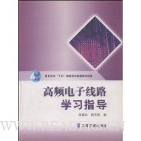 高频电子线路学习指导