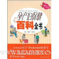 孕产妇保健百科全书
