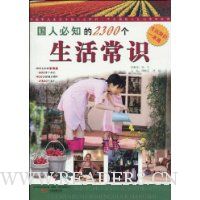 国人必知的2300个生活常识