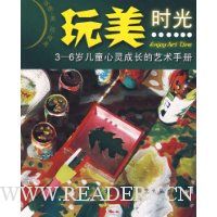 玩美时光:3-6岁儿童心灵成长的艺术手册