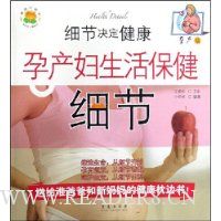 细节决定健康:孕产妇生活保健细节(孕产版)