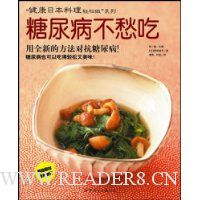 糖尿病不愁吃