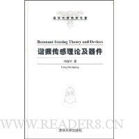 谐振传感理论及器件
