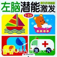 脑力开发挂图:左脑潜能激发(1-3岁)