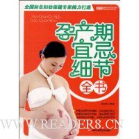 孕产期宜忌细节全书