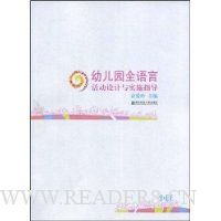 幼儿园全语言活动设计与实施指导(小班)