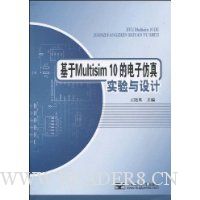 基于Multisim10的电子仿真实验与设计