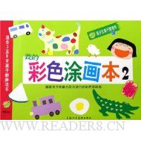 我的彩色涂画本2(适合3至8岁孩子的游戏书)