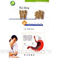 胃病的诊疗与保健