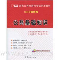 公共基础知识(2010最新版)(附VCD光盘1张)