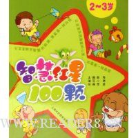 智慧红星100颗:2-3岁