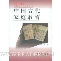 中国古代家庭教育