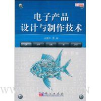 电子产品设计与制作技术