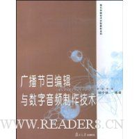 广播节目编辑与数字音频制作技术