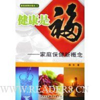 健康是福--家庭保健新概念/家庭健康珍藏本